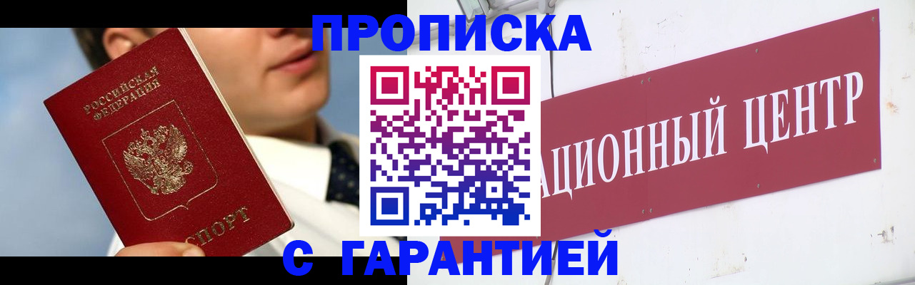 прописка законно в Белёве